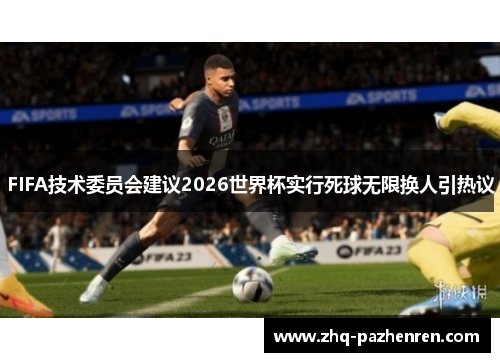 FIFA技术委员会建议2026世界杯实行死球无限换人引热议