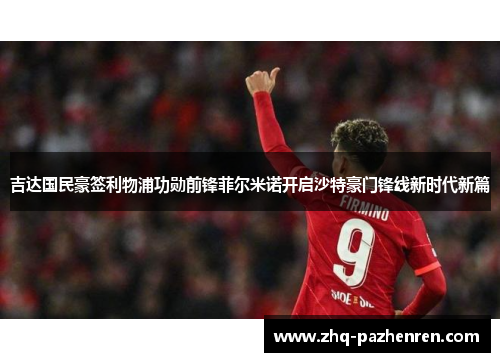 吉达国民豪签利物浦功勋前锋菲尔米诺开启沙特豪门锋线新时代新篇