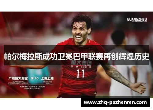 帕尔梅拉斯成功卫冕巴甲联赛再创辉煌历史