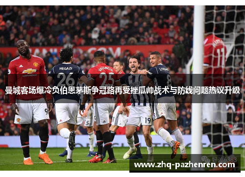 曼城客场爆冷负伯恩茅斯争冠路再受挫瓜帅战术与防线问题热议升级 曼城客场爆冷负伯恩茅斯争冠路再受挫瓜帅战术与防线问题热议升级