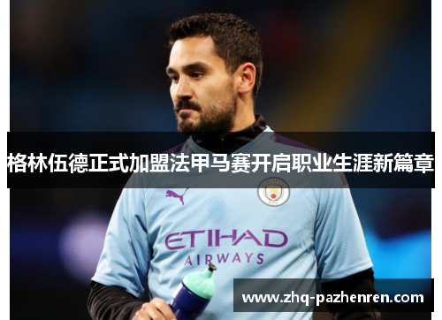 格林伍德正式加盟法甲马赛开启职业生涯新篇章 格林伍德正式加盟法甲马赛开启职业生涯新篇章