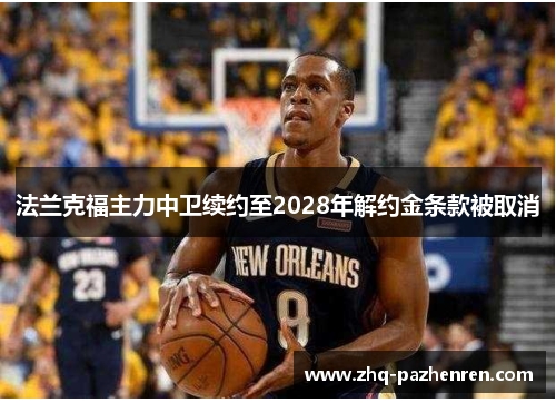 法兰克福主力中卫续约至2028年解约金条款被取消