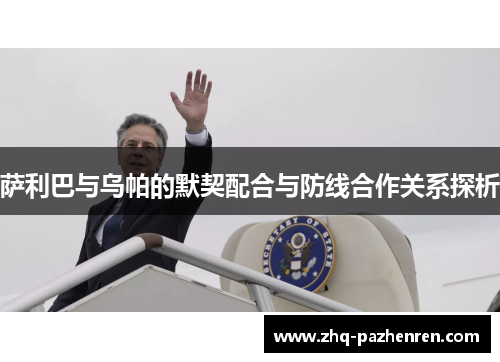 萨利巴与乌帕的默契配合与防线合作关系探析 萨利巴与乌帕的默契配合与防线合作关系探析