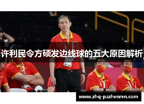 许利民令方硕发边线球的五大原因解析