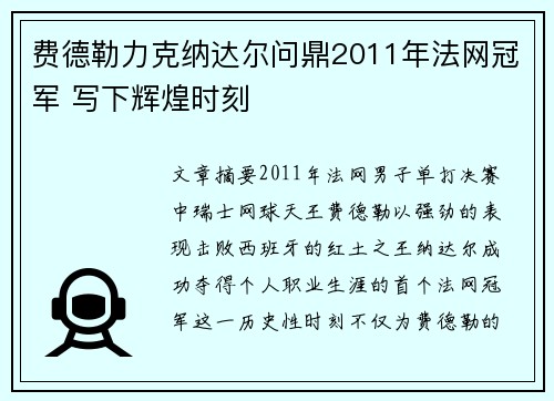 费德勒力克纳达尔问鼎2011年法网冠军 写下辉煌时刻