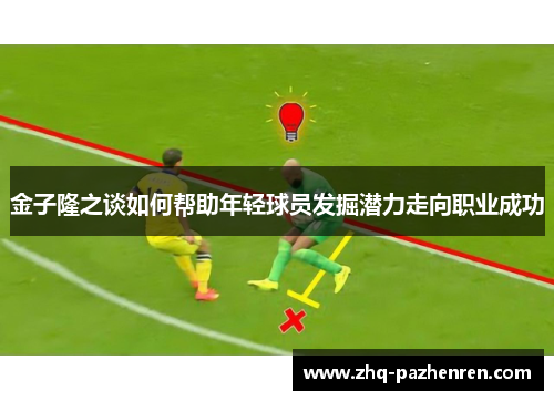 金子隆之谈如何帮助年轻球员发掘潜力走向职业成功