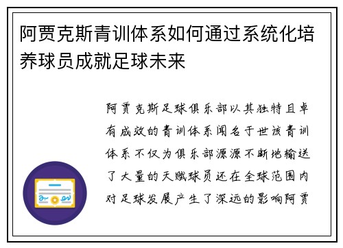 阿贾克斯青训体系如何通过系统化培养球员成就足球未来