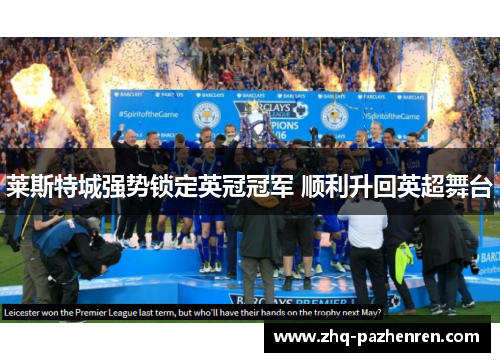 莱斯特城强势锁定英冠冠军 顺利升回英超舞台 莱斯特城强势锁定英冠冠军 顺利升回英超舞台