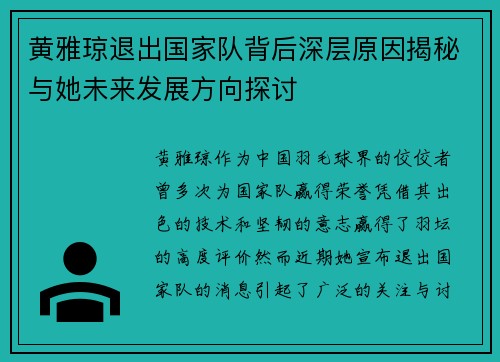 黄雅琼退出国家队背后深层原因揭秘与她未来发展方向探讨