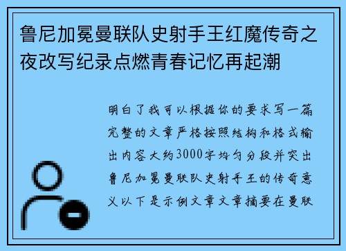 鲁尼加冕曼联队史射手王红魔传奇之夜改写纪录点燃青春记忆再起潮