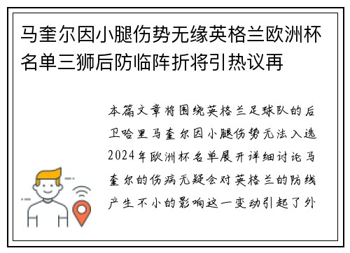 马奎尔因小腿伤势无缘英格兰欧洲杯名单三狮后防临阵折将引热议再