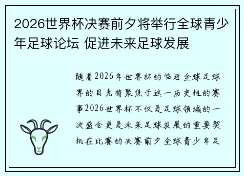 2026世界杯决赛前夕将举行全球青少年足球论坛 促进未来足球发展