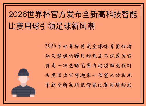 2026世界杯官方发布全新高科技智能比赛用球引领足球新风潮