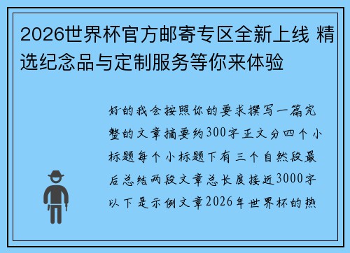 2026世界杯官方邮寄专区全新上线 精选纪念品与定制服务等你来体验 2026世界杯官方邮寄专区全新上线 精选纪念品与定制服务等你来体验