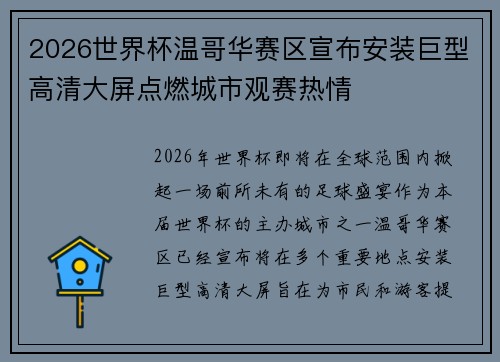 2026世界杯温哥华赛区宣布安装巨型高清大屏点燃城市观赛热情
