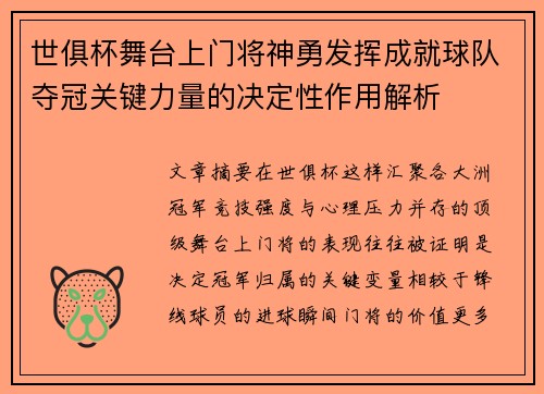 世俱杯舞台上门将神勇发挥成就球队夺冠关键力量的决定性作用解析