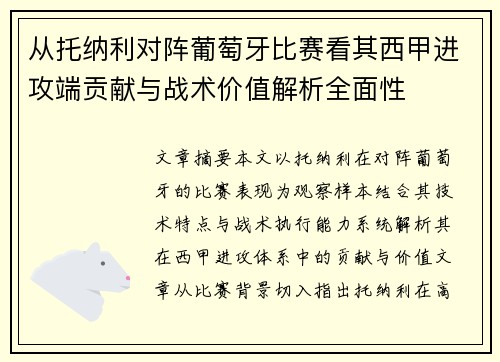 从托纳利对阵葡萄牙比赛看其西甲进攻端贡献与战术价值解析全面性