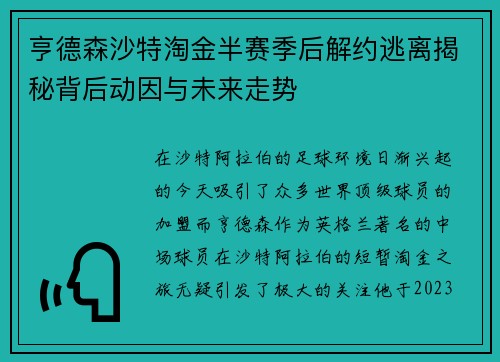 亨德森沙特淘金半赛季后解约逃离揭秘背后动因与未来走势 亨德森沙特淘金半赛季后解约逃离揭秘背后动因与未来走势