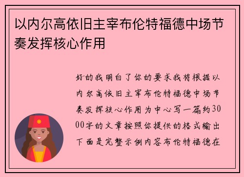 以内尔高依旧主宰布伦特福德中场节奏发挥核心作用