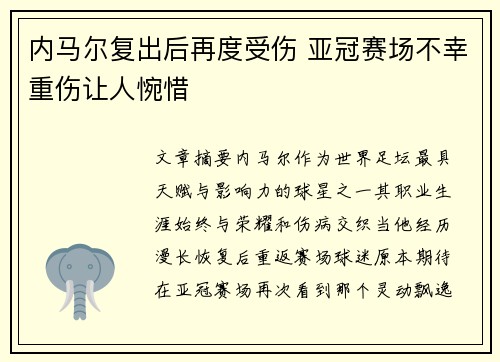 内马尔复出后再度受伤 亚冠赛场不幸重伤让人惋惜 内马尔复出后再度受伤 亚冠赛场不幸重伤让人惋惜