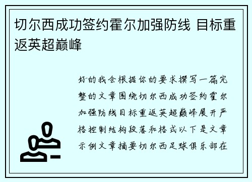 切尔西成功签约霍尔加强防线 目标重返英超巅峰
