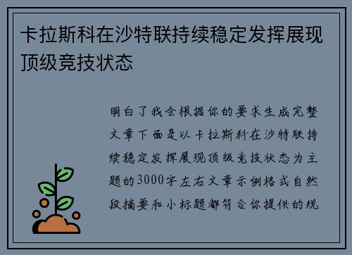 卡拉斯科在沙特联持续稳定发挥展现顶级竞技状态 卡拉斯科在沙特联持续稳定发挥展现顶级竞技状态