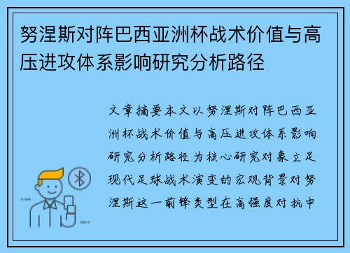 努涅斯对阵巴西亚洲杯战术价值与高压进攻体系影响研究分析路径
