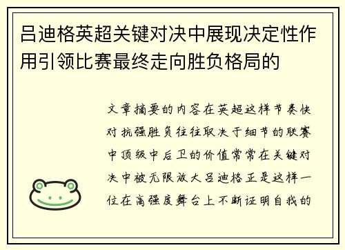 吕迪格英超关键对决中展现决定性作用引领比赛最终走向胜负格局的