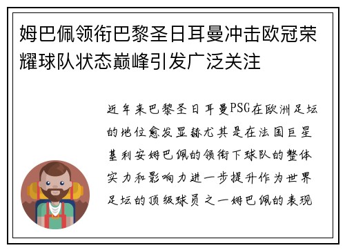 姆巴佩领衔巴黎圣日耳曼冲击欧冠荣耀球队状态巅峰引发广泛关注