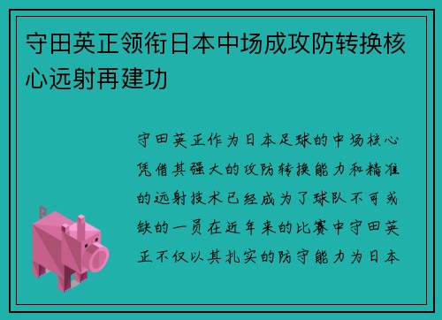 守田英正领衔日本中场成攻防转换核心远射再建功