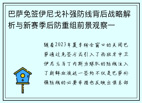 巴萨免签伊尼戈补强防线背后战略解析与新赛季后防重组前景观察一