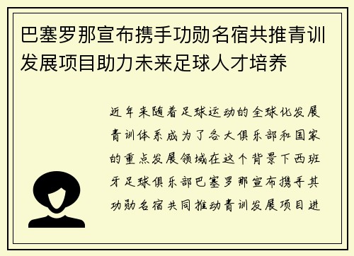 巴塞罗那宣布携手功勋名宿共推青训发展项目助力未来足球人才培养