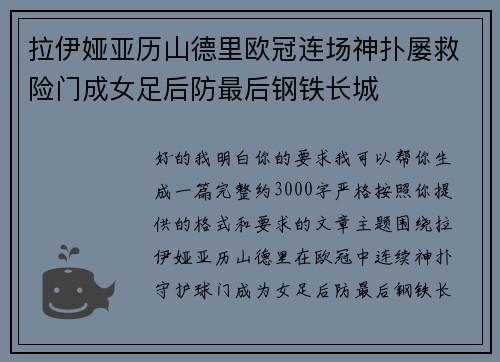 拉伊娅亚历山德里欧冠连场神扑屡救险门成女足后防最后钢铁长城