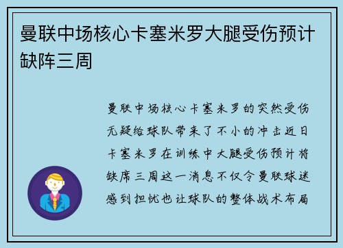 曼联中场核心卡塞米罗大腿受伤预计缺阵三周