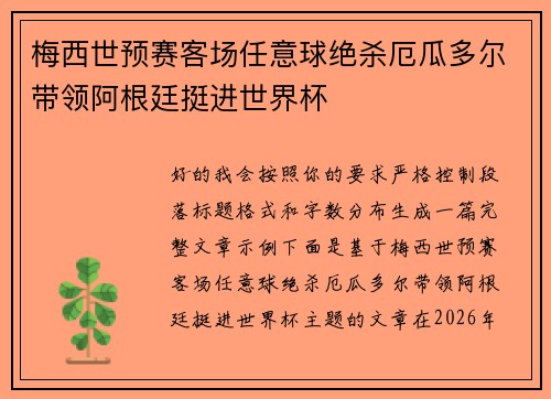 梅西世预赛客场任意球绝杀厄瓜多尔带领阿根廷挺进世界杯