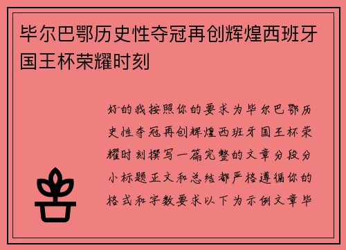 毕尔巴鄂历史性夺冠再创辉煌西班牙国王杯荣耀时刻