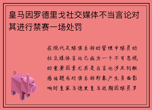 皇马因罗德里戈社交媒体不当言论对其进行禁赛一场处罚 皇马因罗德里戈社交媒体不当言论对其进行禁赛一场处罚