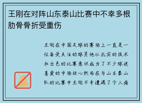 王刚在对阵山东泰山比赛中不幸多根肋骨骨折受重伤 王刚在对阵山东泰山比赛中不幸多根肋骨骨折受重伤