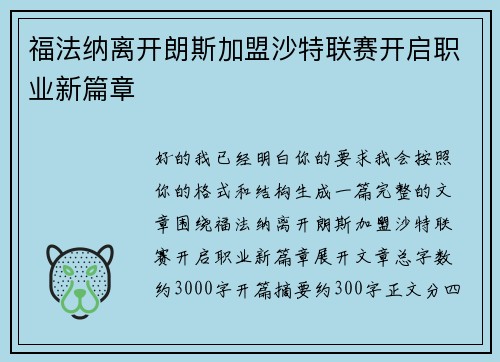 福法纳离开朗斯加盟沙特联赛开启职业新篇章 福法纳离开朗斯加盟沙特联赛开启职业新篇章
