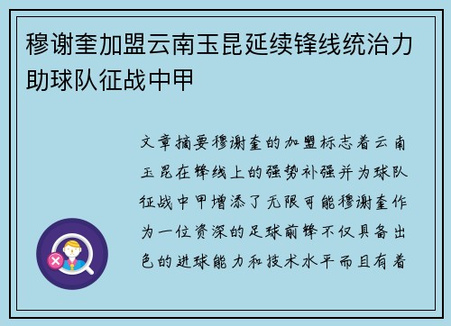 穆谢奎加盟云南玉昆延续锋线统治力助球队征战中甲 穆谢奎加盟云南玉昆延续锋线统治力助球队征战中甲