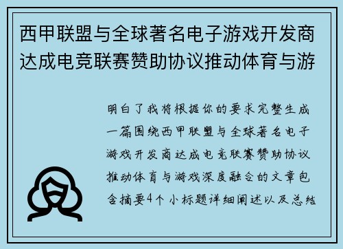 西甲联盟与全球著名电子游戏开发商达成电竞联赛赞助协议推动体育与游戏深度融合