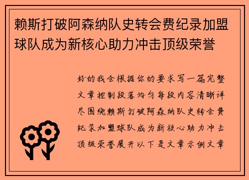 赖斯打破阿森纳队史转会费纪录加盟球队成为新核心助力冲击顶级荣誉 赖斯打破阿森纳队史转会费纪录加盟球队成为新核心助力冲击顶级荣誉