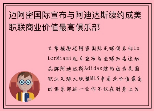 迈阿密国际宣布与阿迪达斯续约成美职联商业价值最高俱乐部