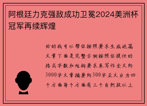 阿根廷力克强敌成功卫冕2024美洲杯冠军再续辉煌