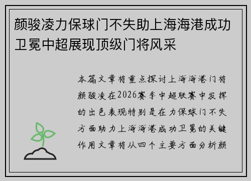 颜骏凌力保球门不失助上海海港成功卫冕中超展现顶级门将风采