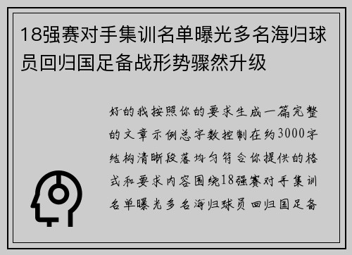 18强赛对手集训名单曝光多名海归球员回归国足备战形势骤然升级