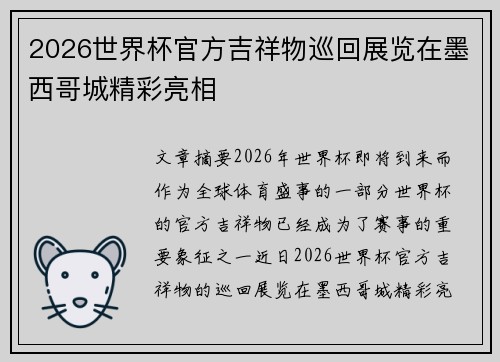 2026世界杯官方吉祥物巡回展览在墨西哥城精彩亮相