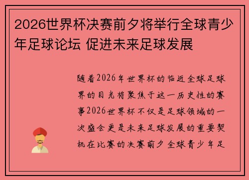 2026世界杯决赛前夕将举行全球青少年足球论坛 促进未来足球发展