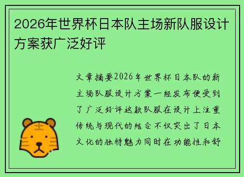 2026年世界杯日本队主场新队服设计方案获广泛好评