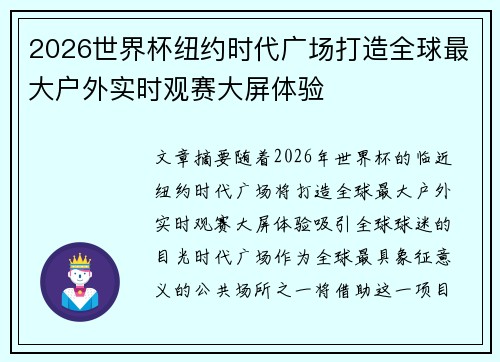 2026世界杯纽约时代广场打造全球最大户外实时观赛大屏体验 2026世界杯纽约时代广场打造全球最大户外实时观赛大屏体验
